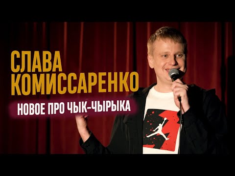 Слава Комиссаренко «Новое про Чык-Чырыка» 2021
