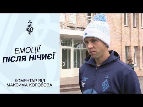 КОРОБОВ: Нічийний результат нас засмутив