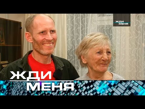 Жди меня | Выпуск от 16.05.2025 (12+) История поиска мамы, которая тронула всех