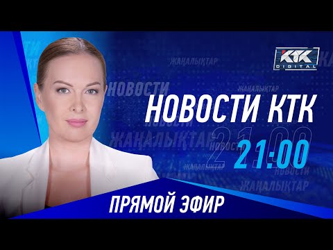 Новости Казахстана на КТК от 21.08.2024