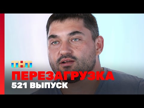 Перезагрузка: 521 выпуск