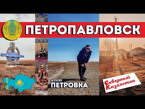 Петропавловск (Северный Казахстан) и село Петровка. Апрель 2022 г.