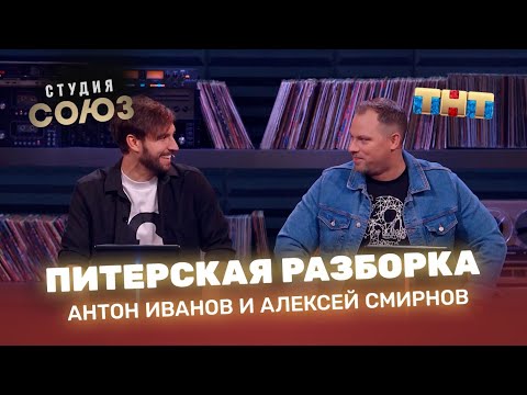 Студия Союз: Антон Иванов и Алексей Смирнов - Питерская разборка