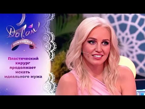 Давай поженимся! | Пластический хирург в поисках женского счастья. | Выпуск от 19.09.2025 | Full HD