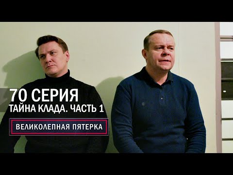 Великолепная пятерка | 5 сезон | 70 серия | Тайна клада. Часть 1