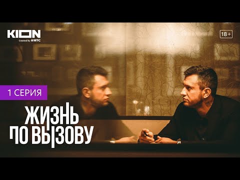 ЖИЗНЬ ПО ВЫЗОВУ | 1 серия | Оригинальный проект KION