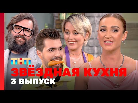 Звёздная кухня: 3 выпуск