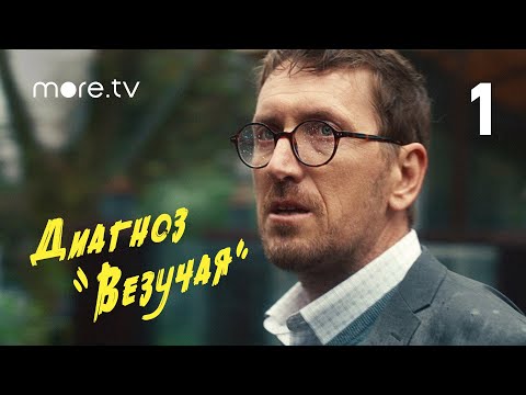 Сериал Диагноз «Везучая» 1 серия (2023) more originals, Аглая Тарасова, Кирилл Кяро