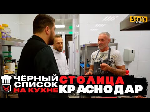 Черный список. На кухне: Краснодар - Столица