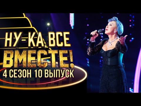 НУ-КА, ВСЕ ВМЕСТЕ! 4 СЕЗОН - 10 ВЫПУСК