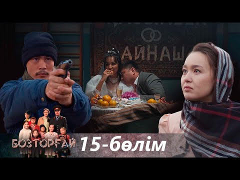 «Бозторғай» телехикаясы. 15-бөлім (СОҢҒЫ БӨЛІМ) / Телесериал «Бозторгай». 15-серия (рус.суб)