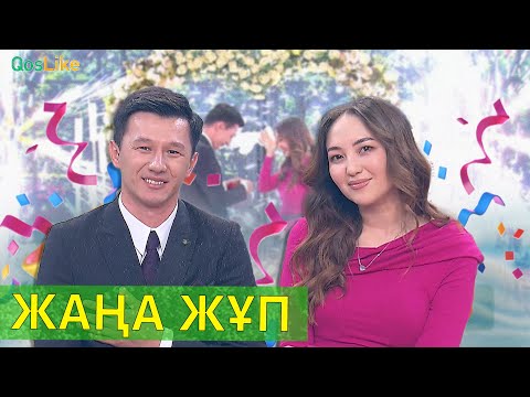 Жаңа жұп!
