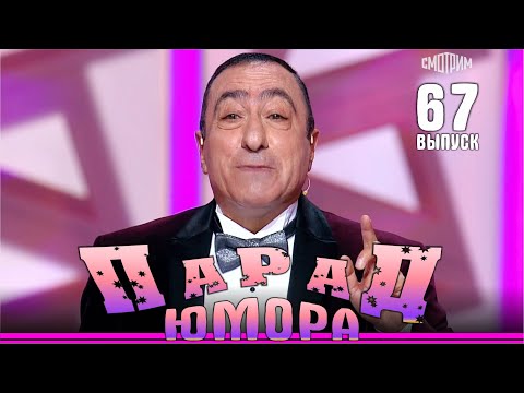Премьера! Парад юмора - 67 | Ведущие Е.Воробей и К.Аванесян | Эфир от 20.04.2025