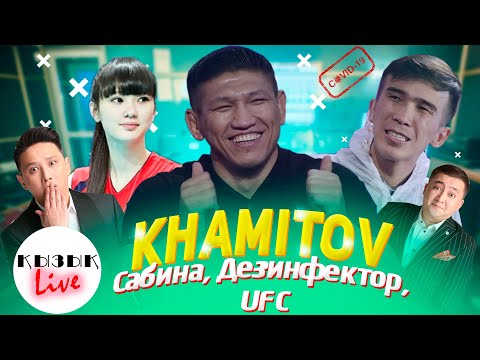 КУАТ ХАМИТОВ - Сабина Алтынбекова, Дезинфектор, UFC MMA туралы ТОЛЫҚ ИНТЕРВЬЮ | Қызық Live