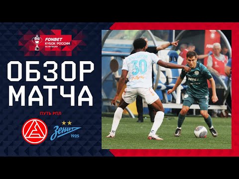 АКРОН – ЗЕНИТ, ОБЗОР МАТЧА | FONBET Кубок России 2024/25. Путь РПЛ. 3-й тур