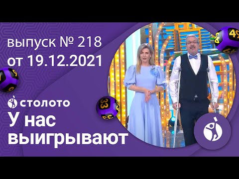 У нас выигрывают 19.12.21 - выпуск №218 от Столото