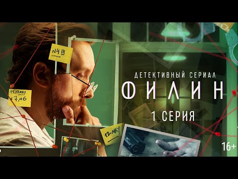 Филин | 1 серия | Детектив