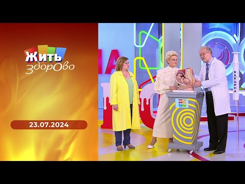 Жить здорово! Выпуск от 23.07.2024