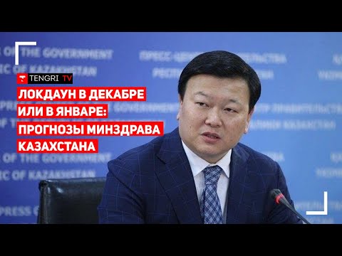 Новый локдаун в декабре-январе? Реалистичный сценарий от Минздрава Казахстана