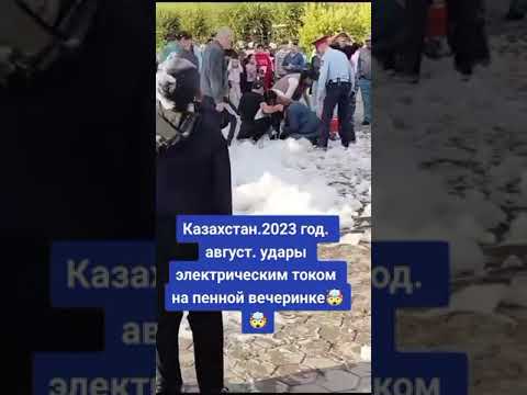 Қостанай облысындағы Көпіршік кешінде адамдарды ток соққан