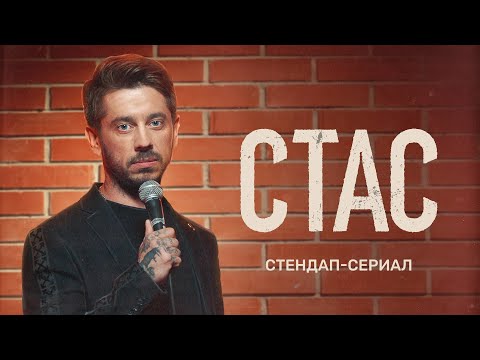 Сериал «СТАС» - премьерная серия