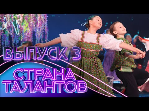 СТРАНА ТАЛАНТОВ - 3 ВЫПУСК