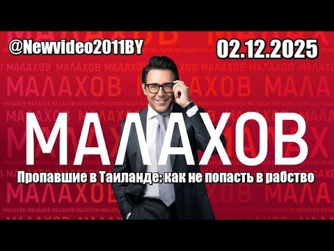 МАЛАХОВ... Пропавшие в Таиланде: как не попасть в рабство 02.12.2025
