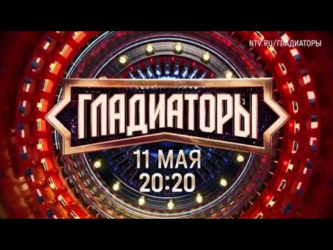 Анонс,Шоу Гладиаторы, 1 сезон, Премьера с 11 Мая в 20:20 на НТВ,2025