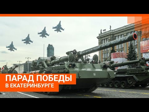 Парад Победы в Екатеринбурге: прямой эфир | E1.RU
