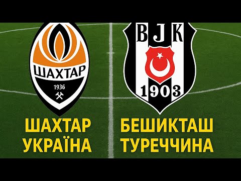 ШАХТАР (УКРАЇНА) - БЕШИКТАШ (ТУРЕЧЧИНА) ПОВНИЙ МАТЧ [SHAKHTAR - BESIKTAS FULL MATCH] #футбол
