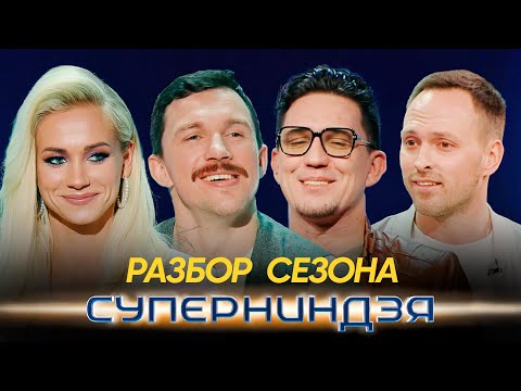 Суперниндзя | Разбор сезона | Спецвыпуск