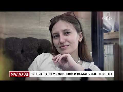 Жених за 10 миллионов и обманутые невесты. Малахов. Эфир от 28.11.2024