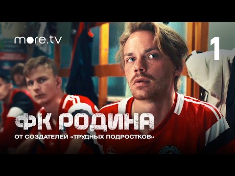 Сериал «ФК Родина» 1 серия | От создателей «Трудных подростков» (2023) more originals