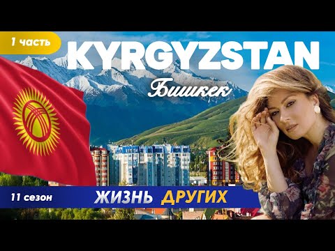 Кыргызстан - Бишкек - часть 1 | Жизнь других | ENG audio | 22.09.2024