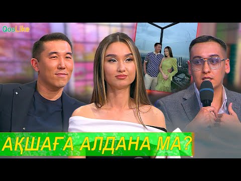 “Ақшаң болса ажырасқаныңа қарамайды”