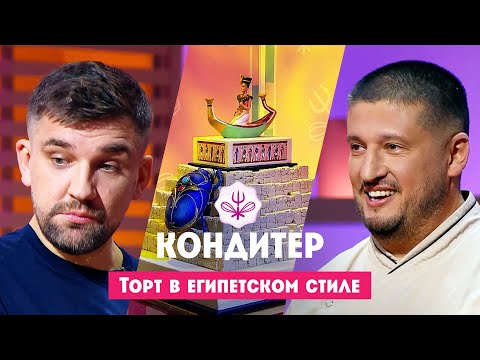 Торт для Басты // Кондитер. 7 сезон. 2 выпуск. Премьера