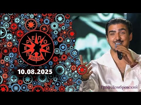 &quot;Перепой звезду!&quot; 10.08.2025: Второй сезон. ПОЛУФИНАЛ (девятый выпуск)