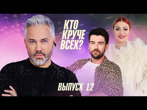 Кто круче всех? | Сезон 1 | Выпуск 12