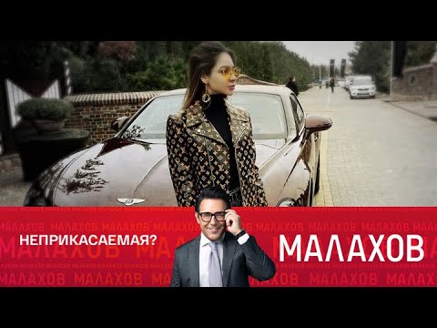 Малахов. Неприкасаемая? Дочь главаря Цапков протаранила дом. 14.10.2025