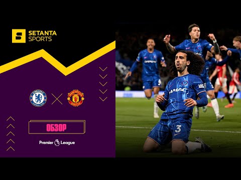 Челси VS Манчестер Юнайтед - Обзор