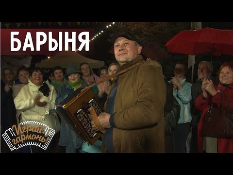 Барыня | Александр Ланин (Липецкая область) | Играй, гармонь!