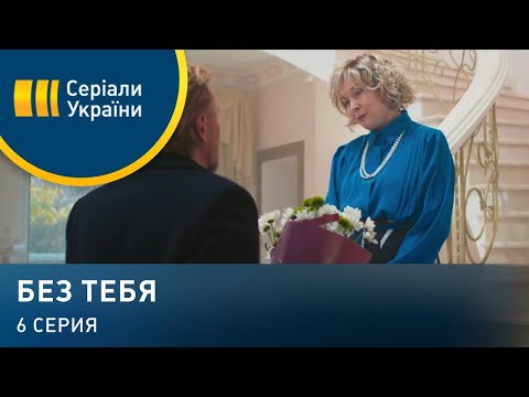 Без тебя (Серия 6)