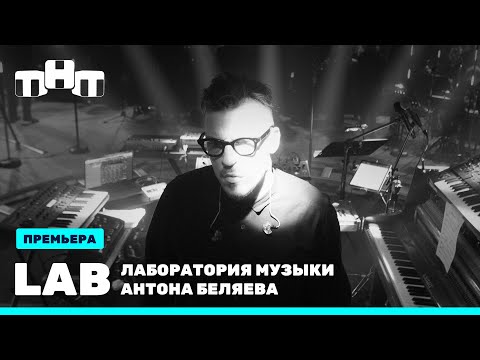 LAB.шоу: премьерный выпуск. Gruppa Skryptonite, Therr Maitz