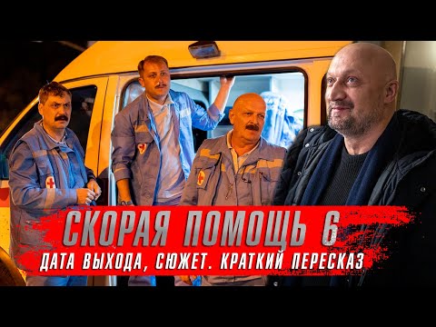 СКОРАЯ ПОМОЩЬ 6 сезон (2023) Гоша Куценко ★ Дата выхода, сюжет. Краткий пересказ