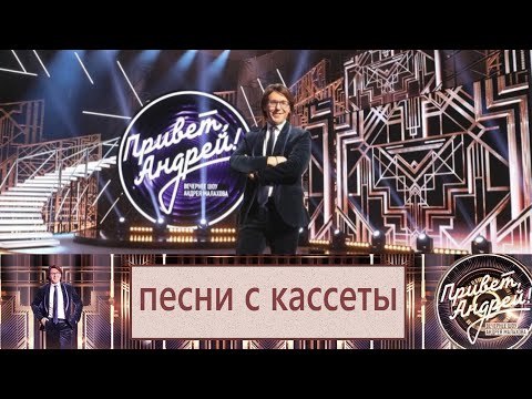 &quot;Привет, Андрей!&quot; 25.10.2025: Песни с кассеты