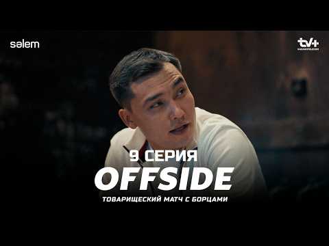 Двух крыс нужно выгнать… | ОФСАЙД 9 серия | OFFSIDE | Сериал 2025