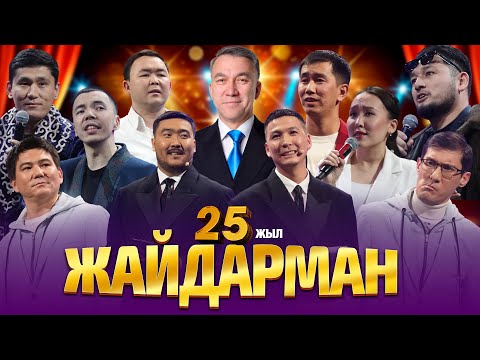 Жайдарман. Қазақша КВН 25 жыл