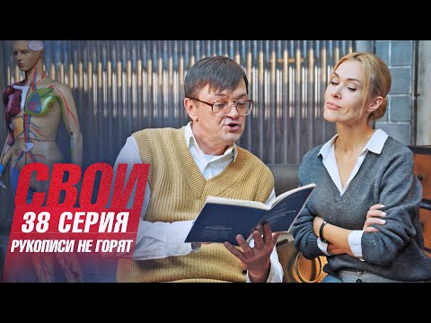 Свои | 6 сезон | 38 серия | Рукописи не горят