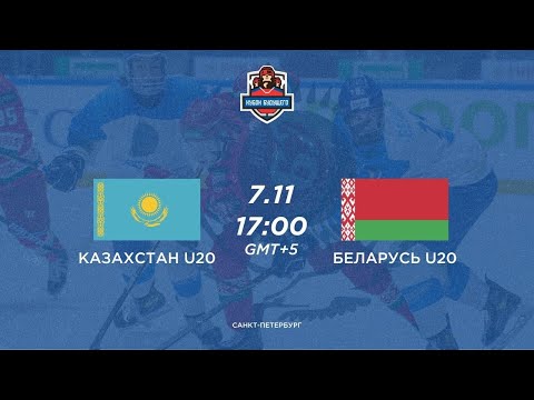 Казахстан U20 - Беларусь U20 - 7.11.2024 Кубок Будущего 2024, г.Санкт-Петербург