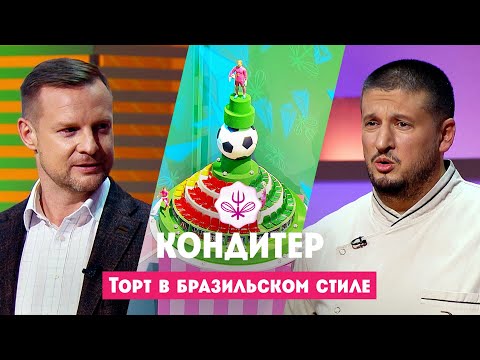 Торт для Вячеслава Малафеева // Кондитер. 7 сезон. 11 выпуск